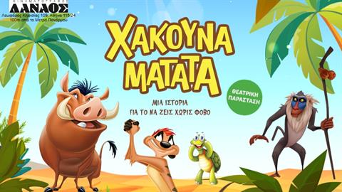 Έρχεται η παιδική παράσταση «ΧΑΚΟΥΝΑ ΜΑΤΑΤΑ» στο κινηματοθέατρο Δαναός